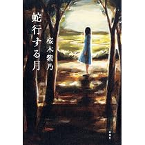 星々たち | 桜木 紫乃 |本 | 通販 | Amazon